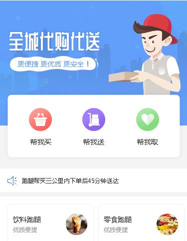 通化跑腿小程序开发