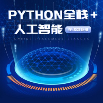 通化python开发培训小程序开发