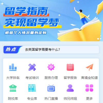 通化留学指南小程序开发